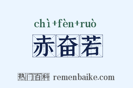 赤奋若是什么意思的图片
